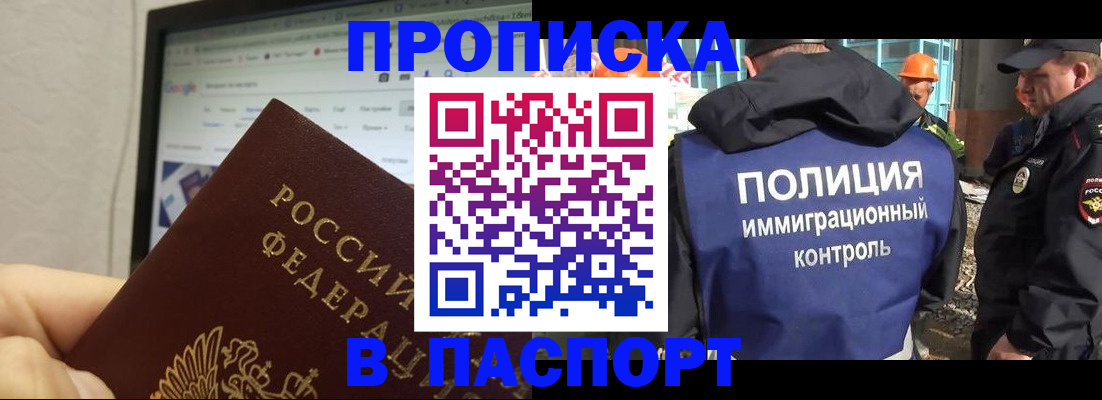 прописка 2025 в Рошале